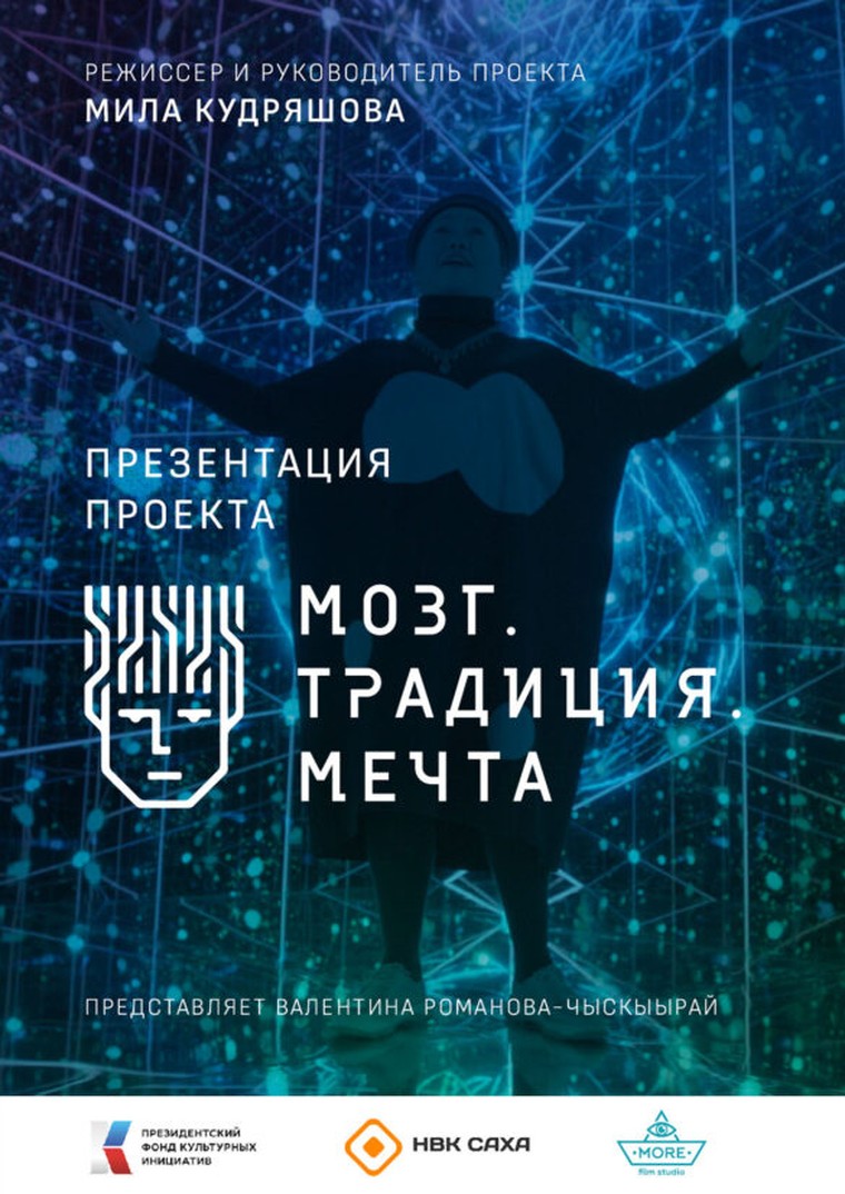 Афиша проекта «Мозг. Традиция. Мечта»
