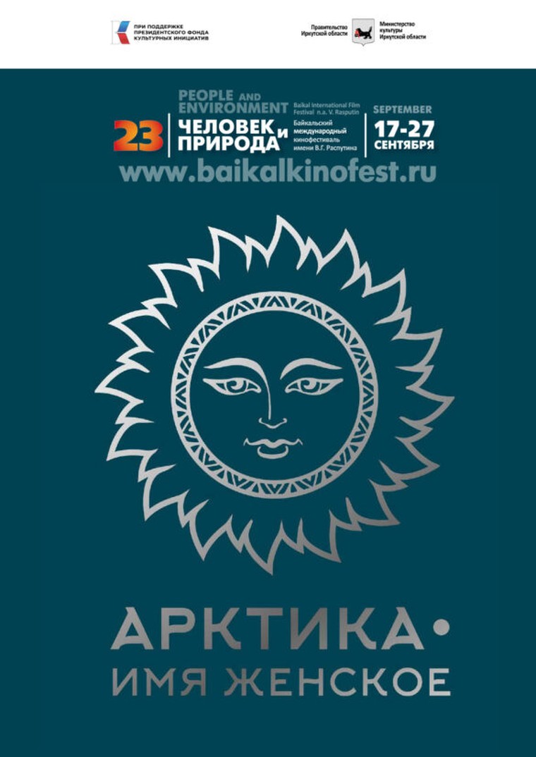 Афиша «Арктика: имя женское»
